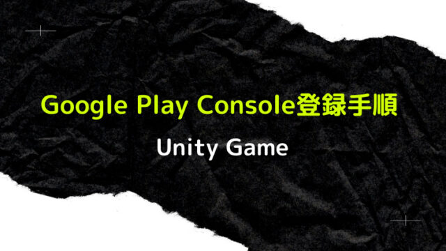 Unityゲームのgoogle Play Consoleへの登録手順 Let S Start Hello World
